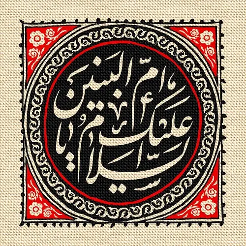 ام البنین (س)